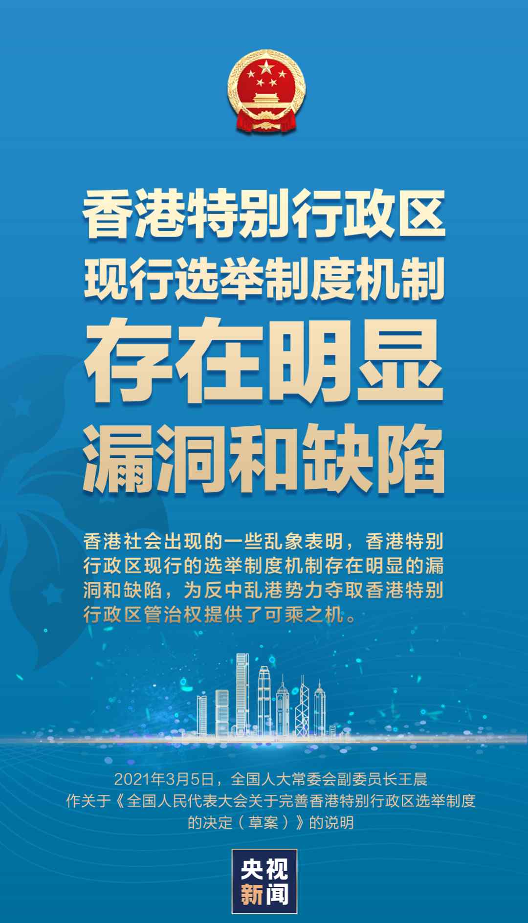 为什么要完善香港特别行政区选举制度？有答案了！