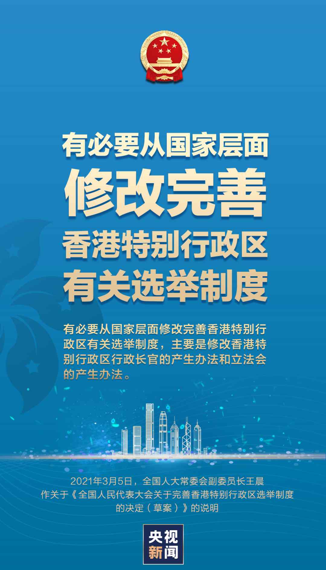 为什么要完善香港特别行政区选举制度？有答案了！