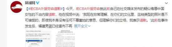 前CBA外援劳森道歉 为什么要道歉