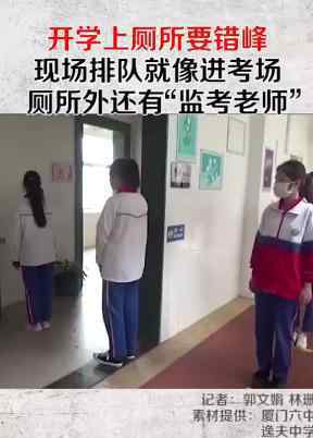 学生错峰排队上厕所像进考场 具体是怎么操作的