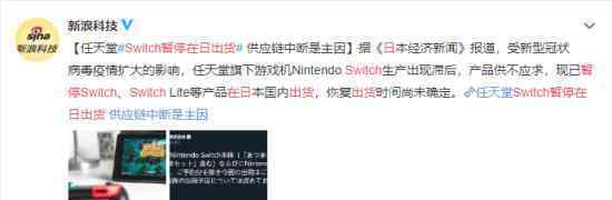 Switch暂停在日出货 原因是什么什么时候可以恢复