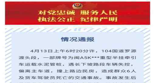 重型半挂牵引车撞民房致7死 具体通报情况是