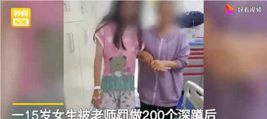 女生被罚200个深蹲后肌溶解 回顾事情经过