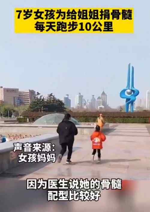 妹妹为捐髓救姐姐每天跑10公里增重 这意味着什么?