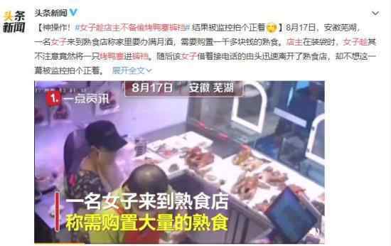 女子趁店主不备偷烤鸭塞裤裆 为什么要这样做