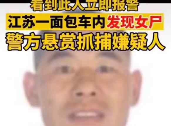 面包车内发现女尸 目前已经锁定嫌疑人