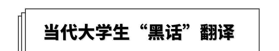 dbq是什么意思 了解年轻人的“新词儿”​！当代大学生“黑话”翻译大赏