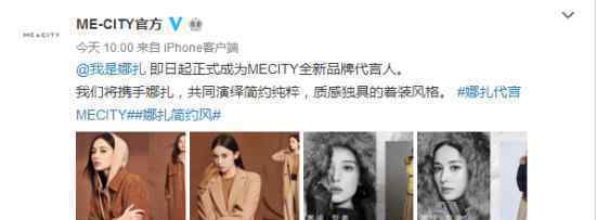 娜扎代言MECITY 什么情况你怎么看