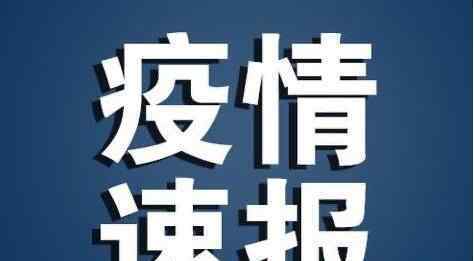 牡丹江新增5例无症状感染者 目前全国现存病例有多少