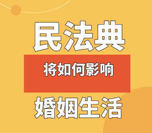 民法典将如何影响婚姻生活 明确提出房屋70年产权到期后续费问题