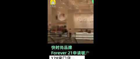 Forever21申请破产 为什么破产哪国产业