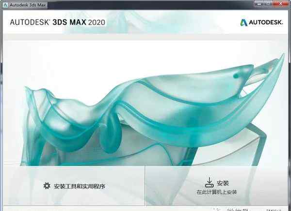 3dmax教程下载 最新3DMAX 2020下载地址+安装教程