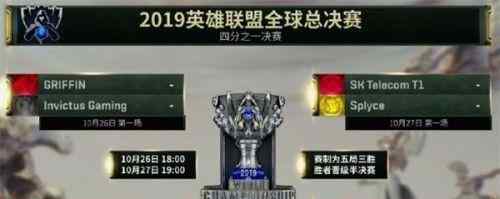 S9八强赛赛程 GRF vs IG FPX vs FNC  LPL冲啊