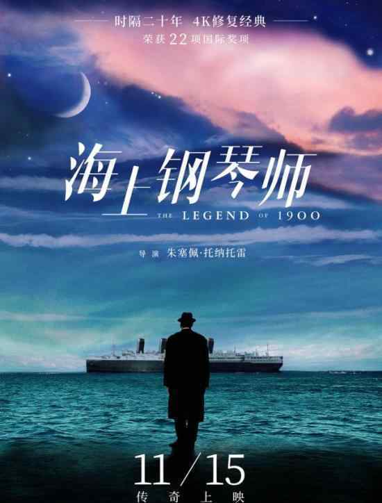 海上钢琴师定档11月15日 经典电影海上钢琴师内地公映