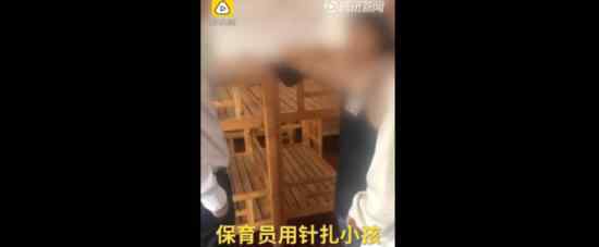 保育员扎幼儿被拘 保育员为什么要扎幼儿什么是保育员