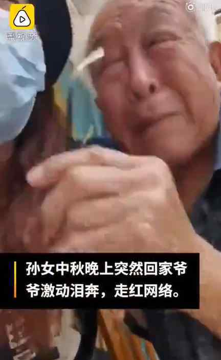 爷爷回应见孙女中秋回家激动泪奔 事情经过是怎样的