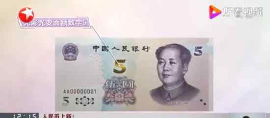 新版“土豪金”5元纸币来了 什么样子