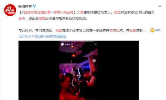 哈登缺席火箭合练 夜店狂撒钞票 具体是怎么回事