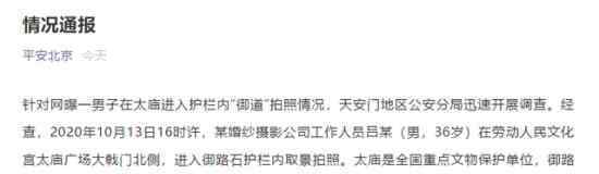 男子在太庙御道拍照被拘留 事情经过是怎样的