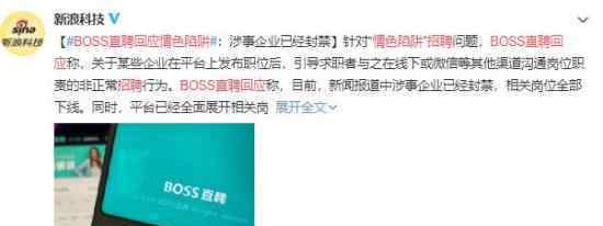 BOSS直聘回应情色招聘陷阱 到底怎么回事