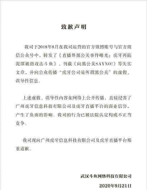 斗鱼向虎牙道歉 因为什么事情具体什么情况