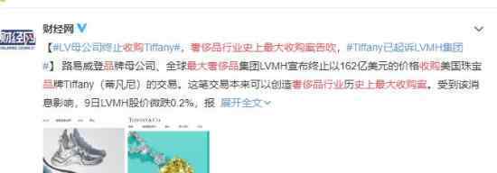 奢侈品行业史上最大收购案告吹 LVMH终止收购蒂凡尼