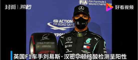 汉密尔顿新冠阳性 F1赛场再出状况目前什么情况