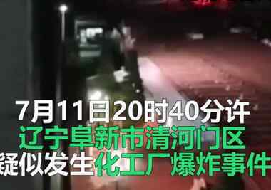 辽宁阜新疑似化工厂发生爆炸 究竟原因是什么文章配图