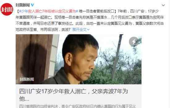 救人溺亡7年后被认定见义勇为 具体怎么回事