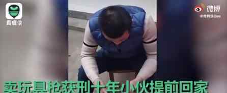 卖玩具枪获刑十年男子提前回家 究竟怎么回事