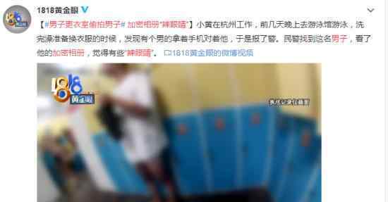 男子更衣室偷拍 加密相册辣眼睛 具体怎么回事