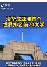 清华成亚洲首个世界排名前20大学 你的学校上榜了吗