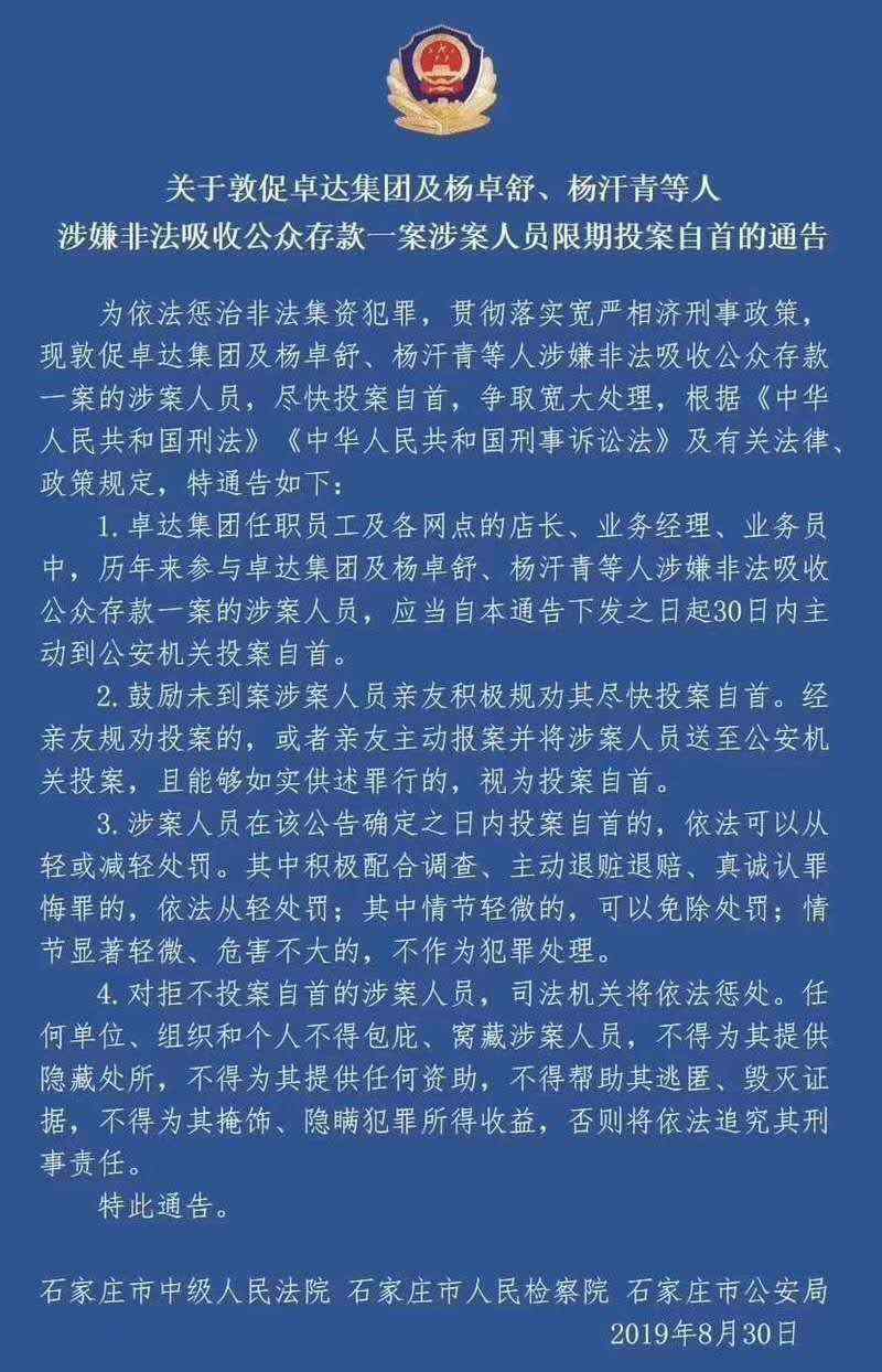 卓达 刚刚，石家庄通告敦促卓达集团非法吸收公众存款一案涉案人员限期投案自首