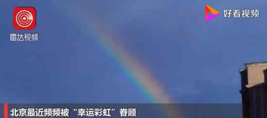 北京连续四天出现彩虹 这也太美好了吧
