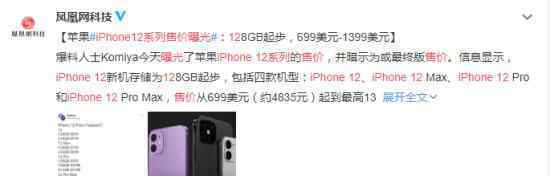 iPhone12系列售价曝光 具体是什么情况