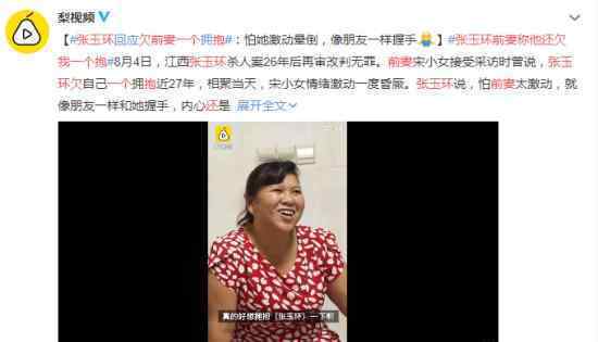 张玉环前妻称他还欠我一个抱 因一场冤案错过27年