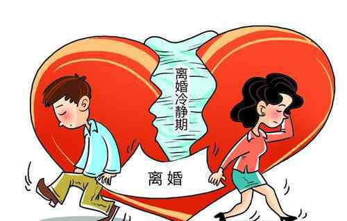 离婚冷静期实施条款出炉 离婚冷静期是强制的吗