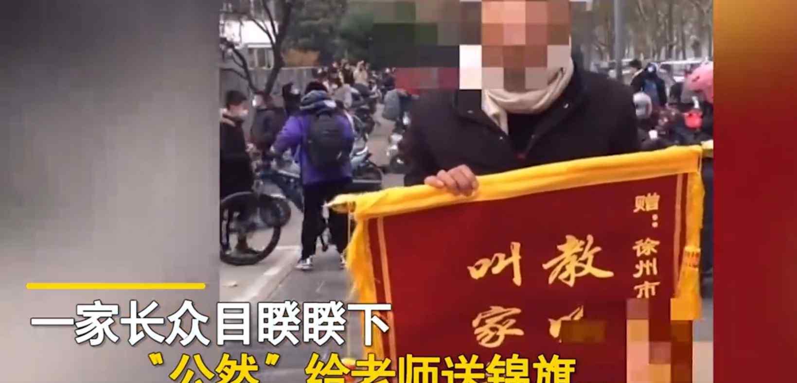 家长送老师锦旗:教啥啥不行 家长这种行为可取吗？