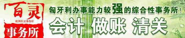 微信客服电话多少 匈牙利常用电话号码和微信（2018.5.7 更新）【中国外交部领事保护和服务应急呼叫中心：0086-10-12308】