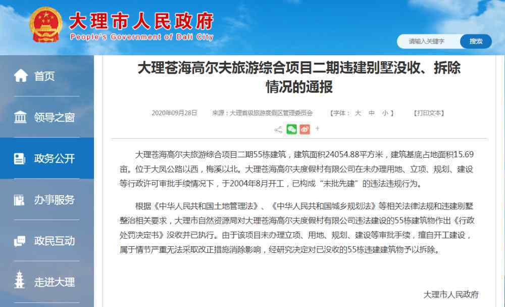 云南大理55栋高尔夫别墅被拆除 事情的详情始末是怎么样了！