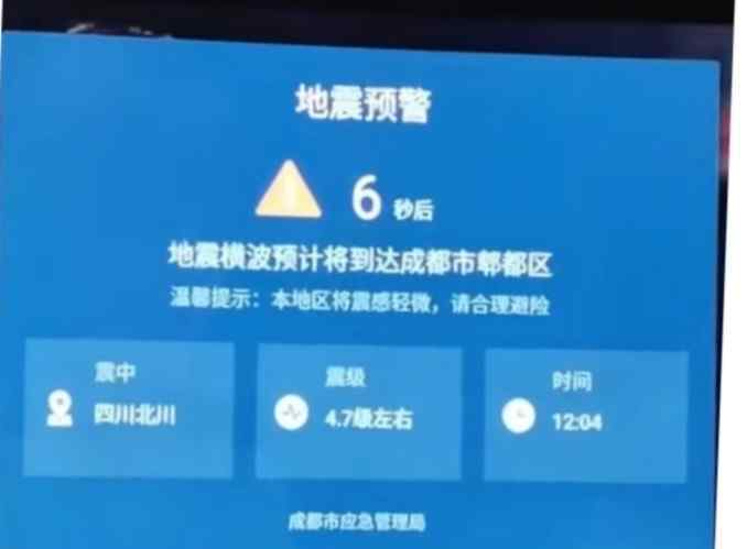 成都电视弹出地震预警 对此大家怎么看？