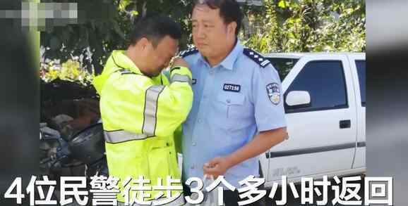 民警查洪失联3天见到同事泪奔 到底什么情况呢？