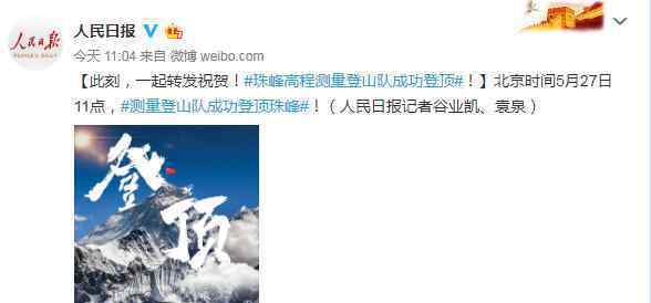 珠峰高程测量登山队登顶成功 还原事发经过及背后真相！
