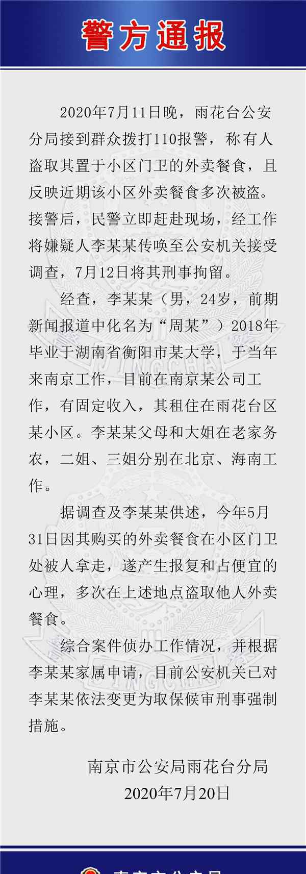 南京警方通报大学生多次偷外卖 真相原来是这样！