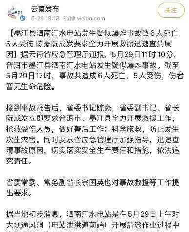 云南一水电站疑似爆炸致6死5伤 事件详细经过！