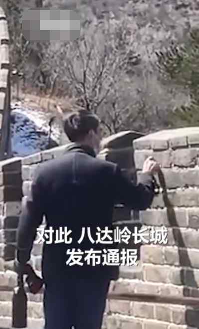 在八达岭长城墙体上刻字 3名游客被行拘并罚款！网友：多大了还玩这个