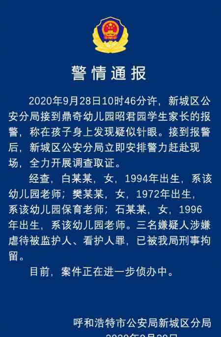 幼儿园孩子身上现针眼 警方通报 真相原来是这样！