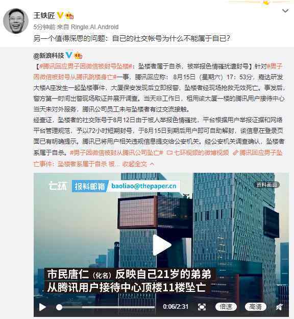 男子微信被封从腾讯公司坠亡 事情的详情始末是怎么样了！