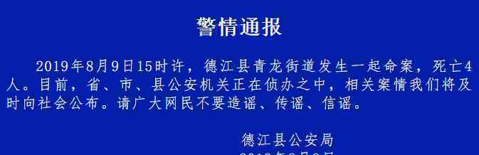 贵州德江通报命案致4死 省市县公安机关正在侦办中