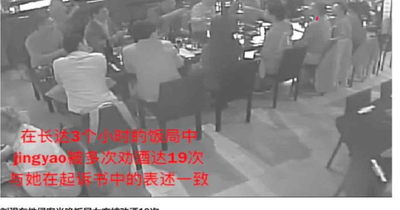 刘强东案女主被劝酒19次 与起诉书中的表述一致